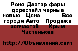 Рено Дастер фары дорестайл черные новые › Цена ­ 3 000 - Все города Авто » Продажа запчастей   . Крым,Чистенькая